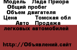  › Модель ­ Лада Приора  › Общий пробег ­ 142 650 › Объем двигателя ­ 2 › Цена ­ 200 - Томская обл. Авто » Продажа легковых автомобилей   